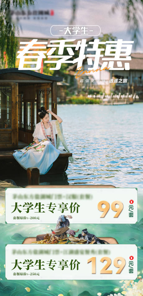 源文件下载【享设计】搜索编号：85890036436161685【景区春季特惠海报】