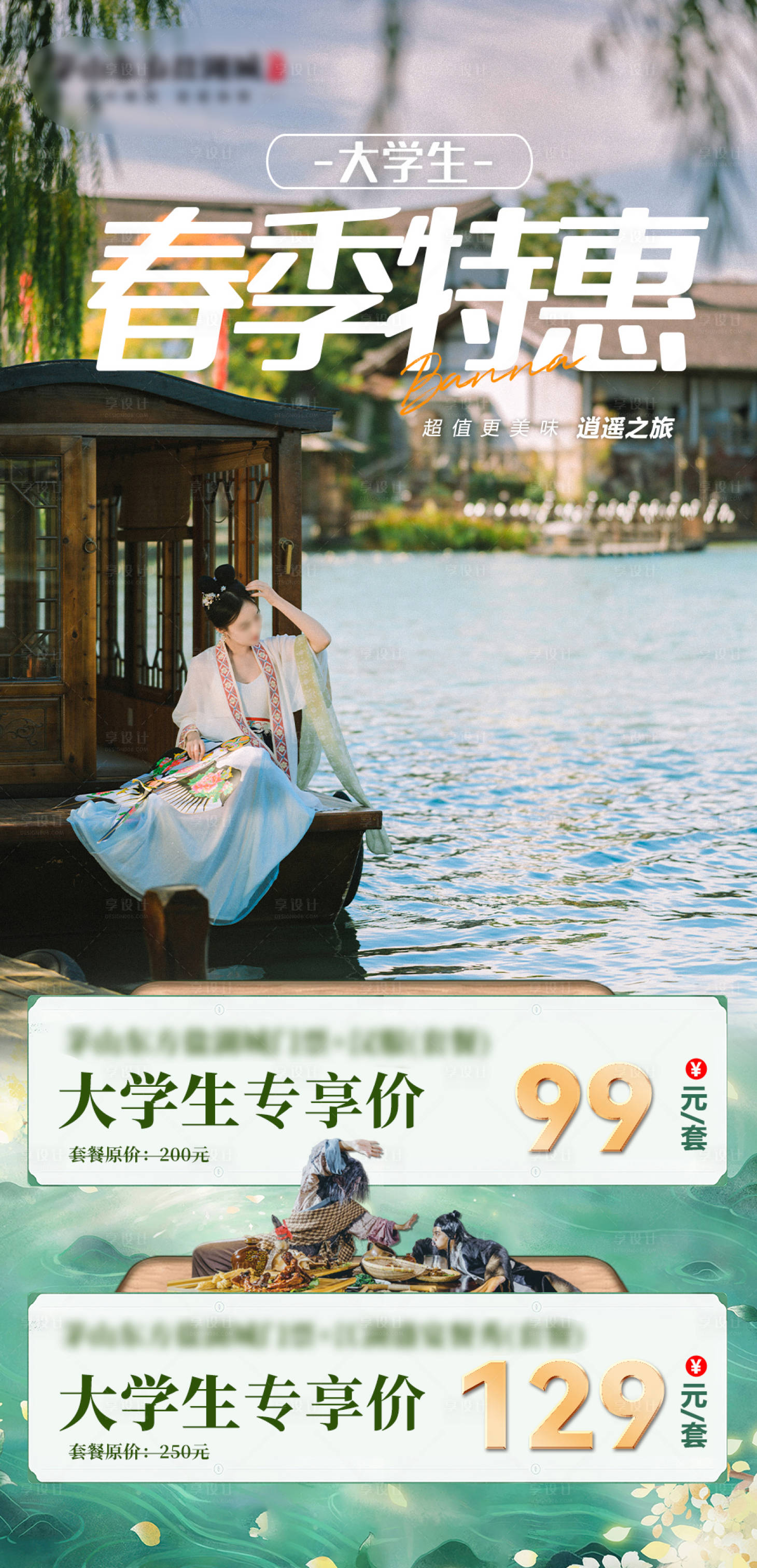 源文件下载【享设计】搜索编号：85890036436161685【景区春季特惠海报】