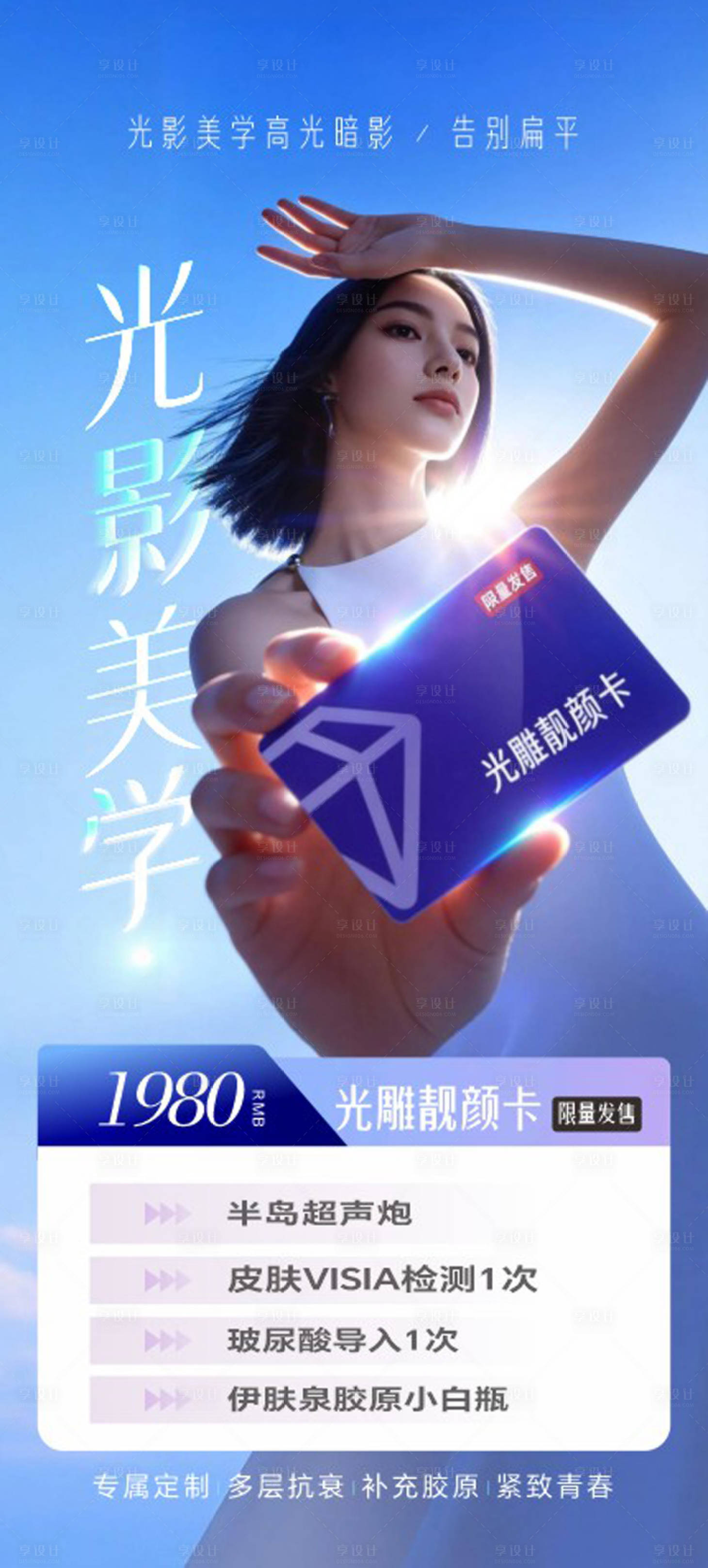 源文件下载【享设计】搜索编号：59320036337385902【光雕靓颜卡】