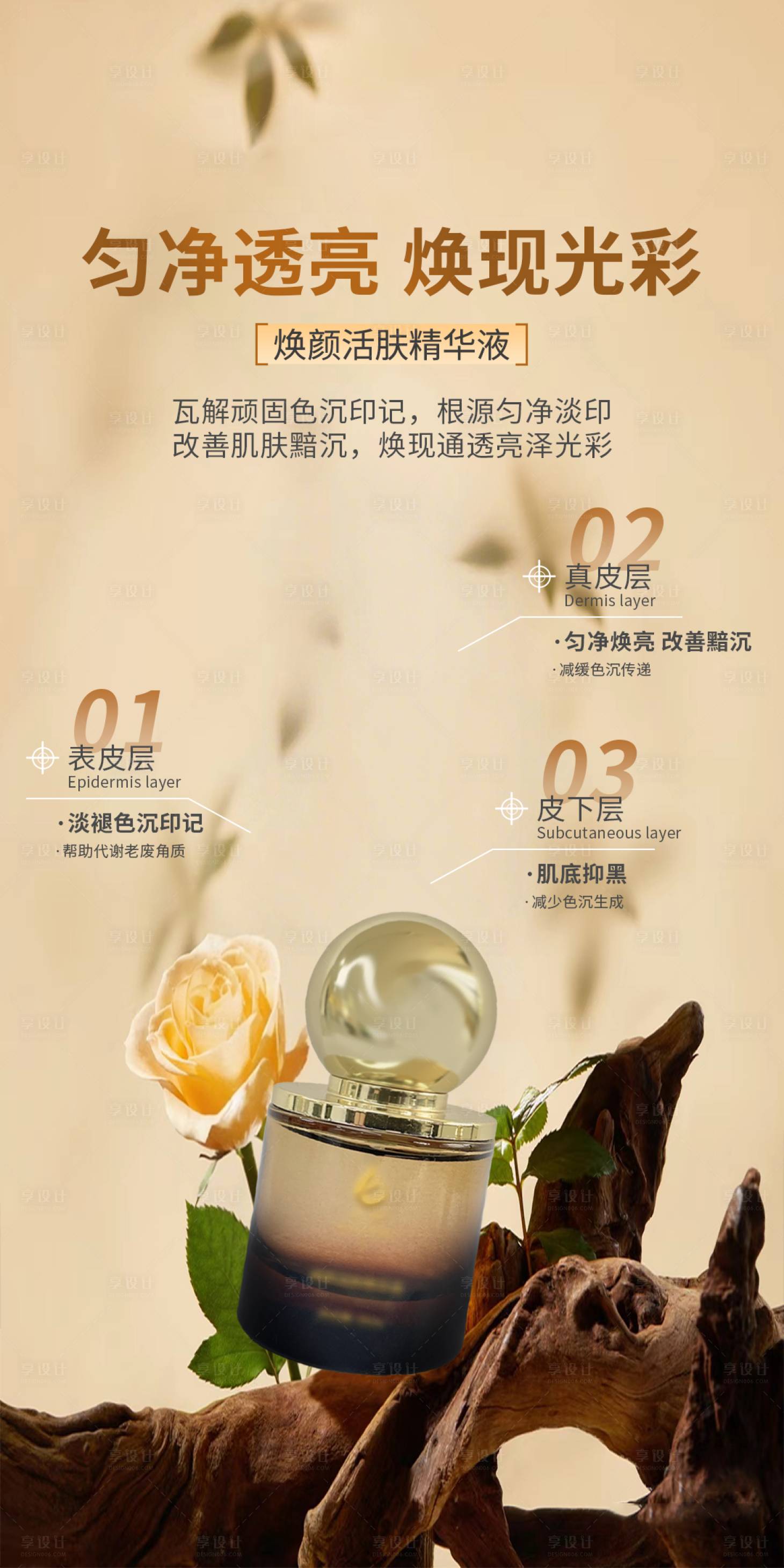 源文件下载【享设计】搜索编号：24640036444473248【护肤品精华海报】