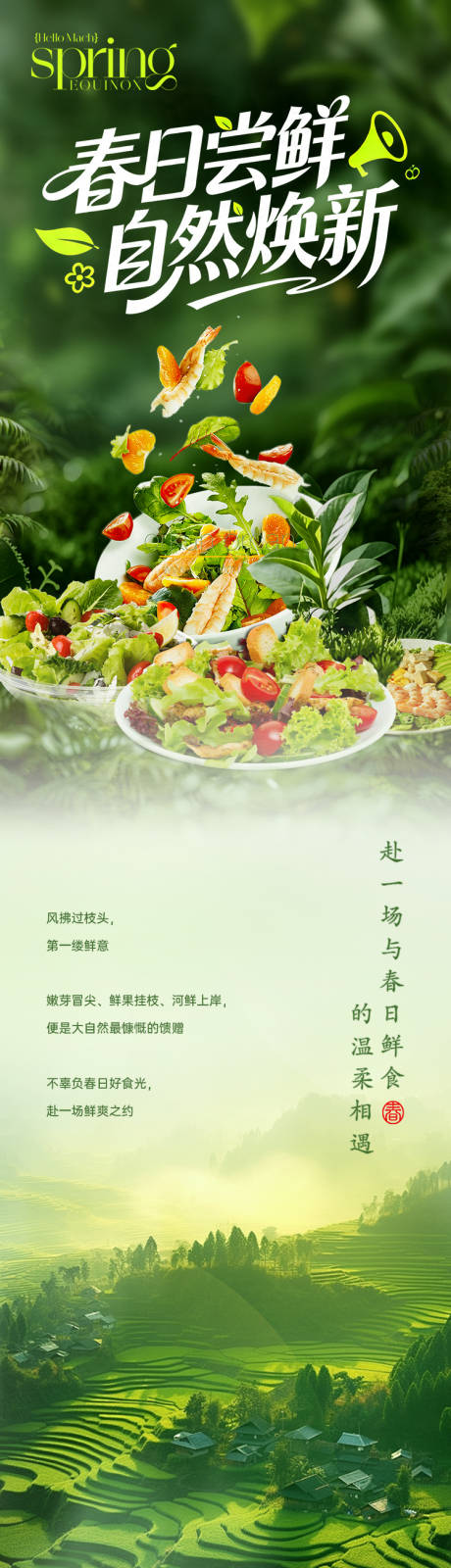 源文件下载【享设计】搜索编号：31420036464085589【春日美食专题长图设计】