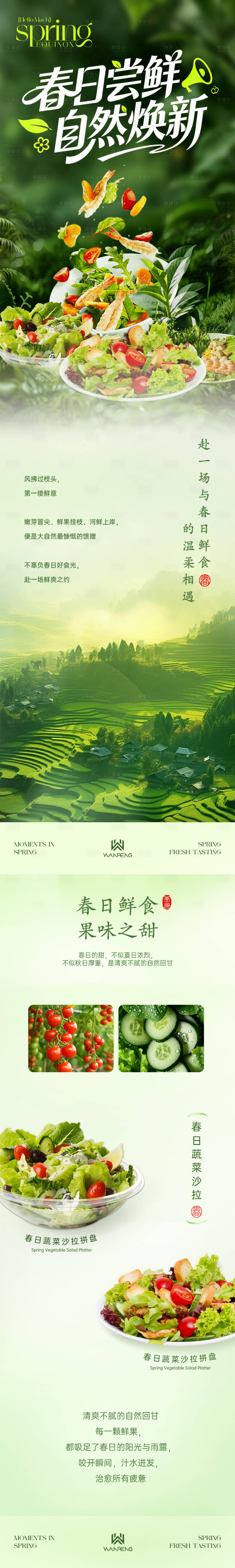源文件下载【享设计】搜索编号：31420036464085589【春日美食专题长图设计】