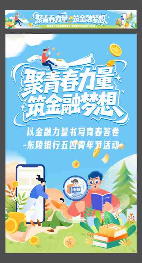 源文件下载【享设计】搜索编号：46000036602768492【银行五四青年节活动海报】