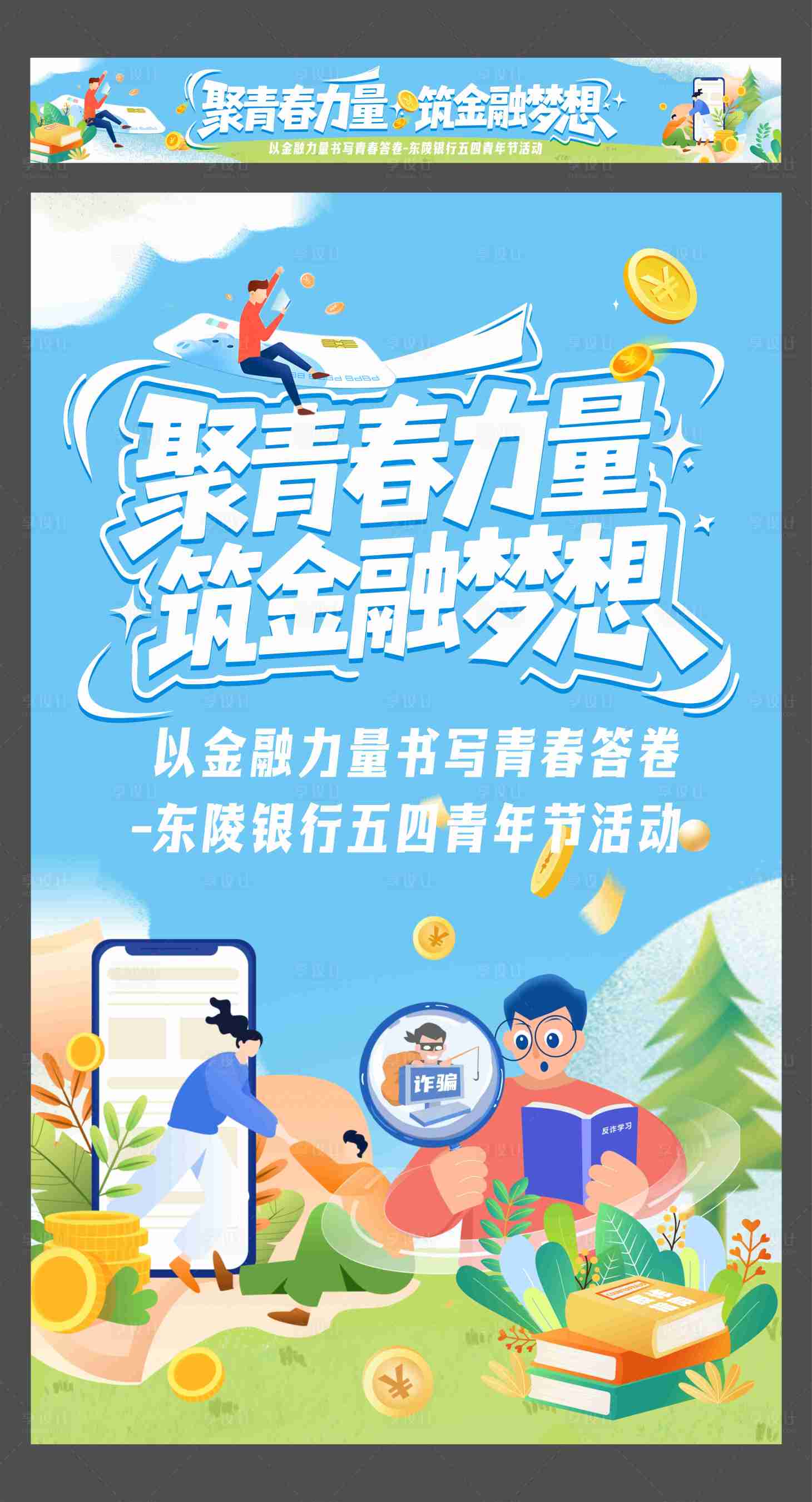 源文件下载【享设计】搜索编号：46000036602768492【银行五四青年节活动海报】