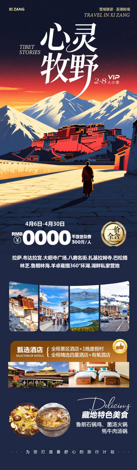 源文件下载【享设计】搜索编号：60350036553265189【西藏布达拉宫羊卓雍措心灵】