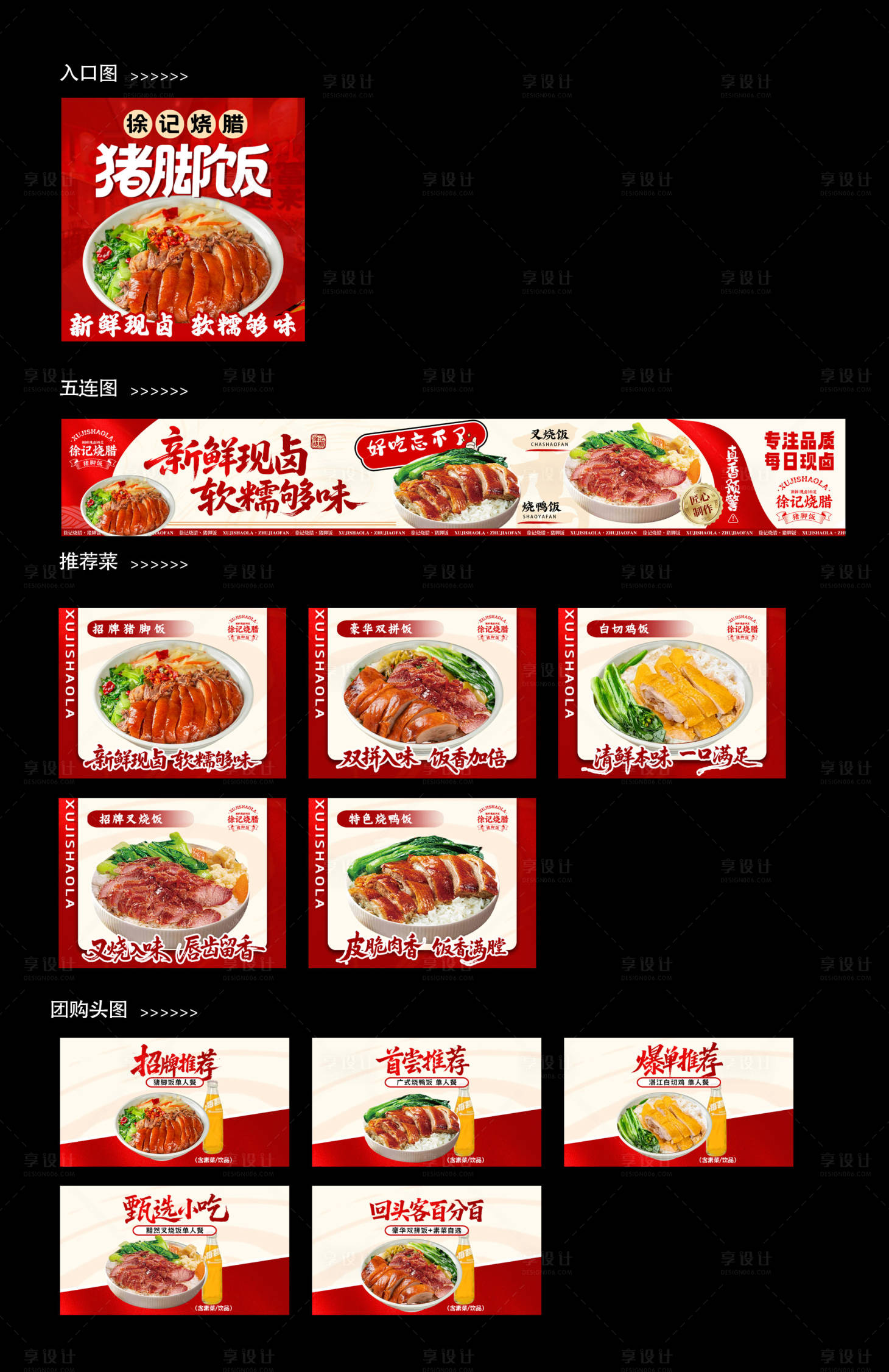 源文件下载【享设计】搜索编号：40760036281239348【猪脚饭入口图五连图推荐菜团购图】