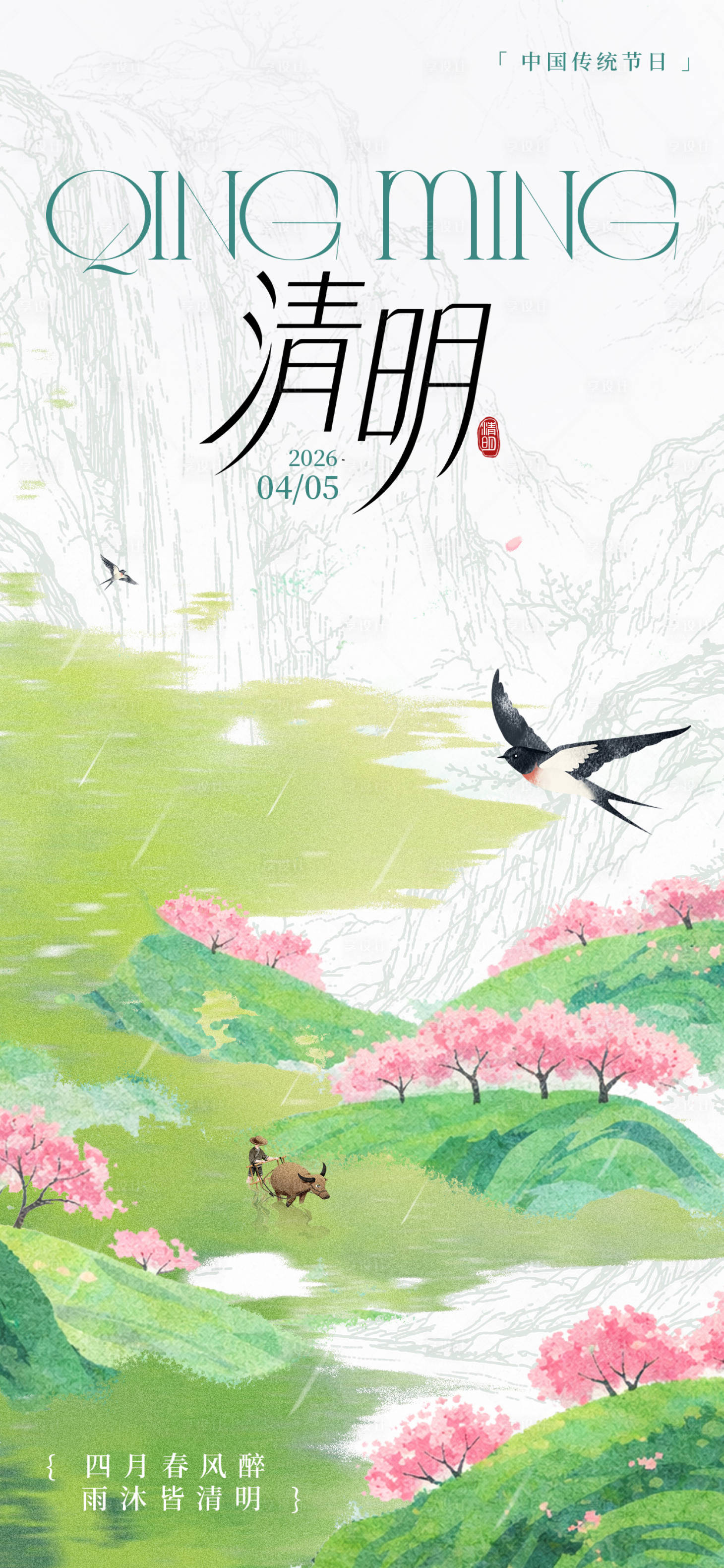 源文件下载【享设计】搜索编号：57630036196913431【清明海报】