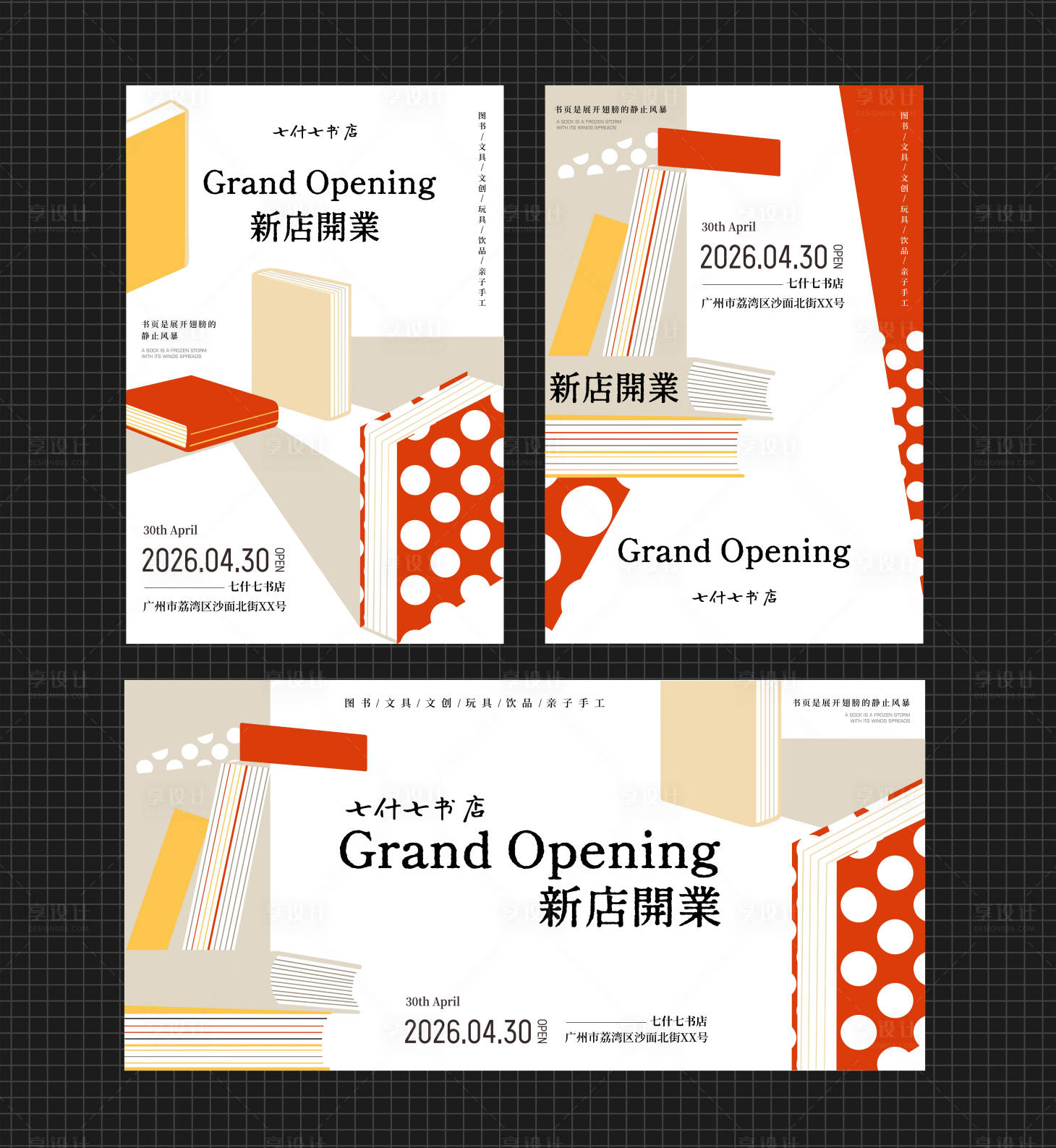 源文件下载【享设计】搜索编号：51420036366377237【书店开业活动主题海报展板】