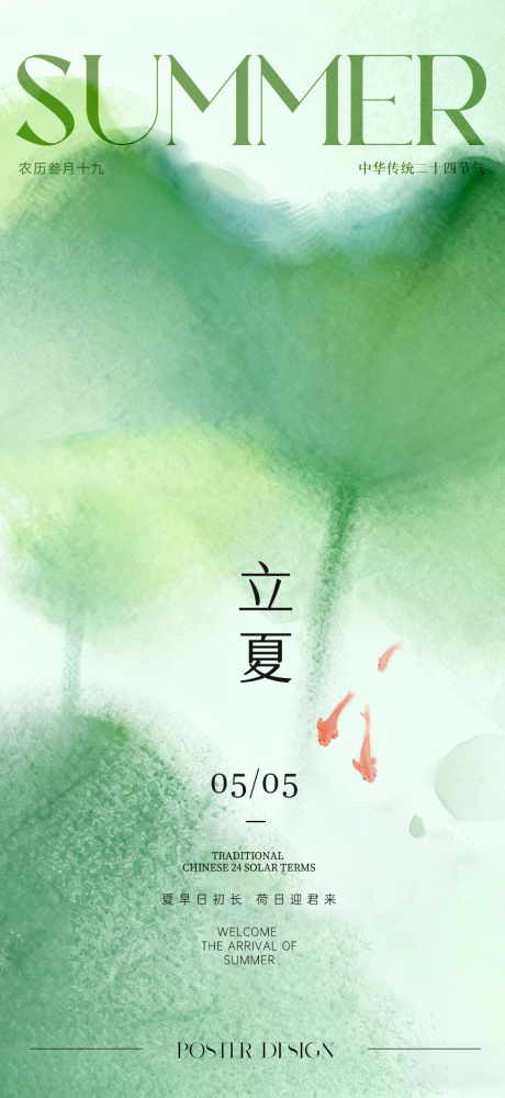 源文件下载【享设计】搜索编号：93440036641214544【立夏节气海报】