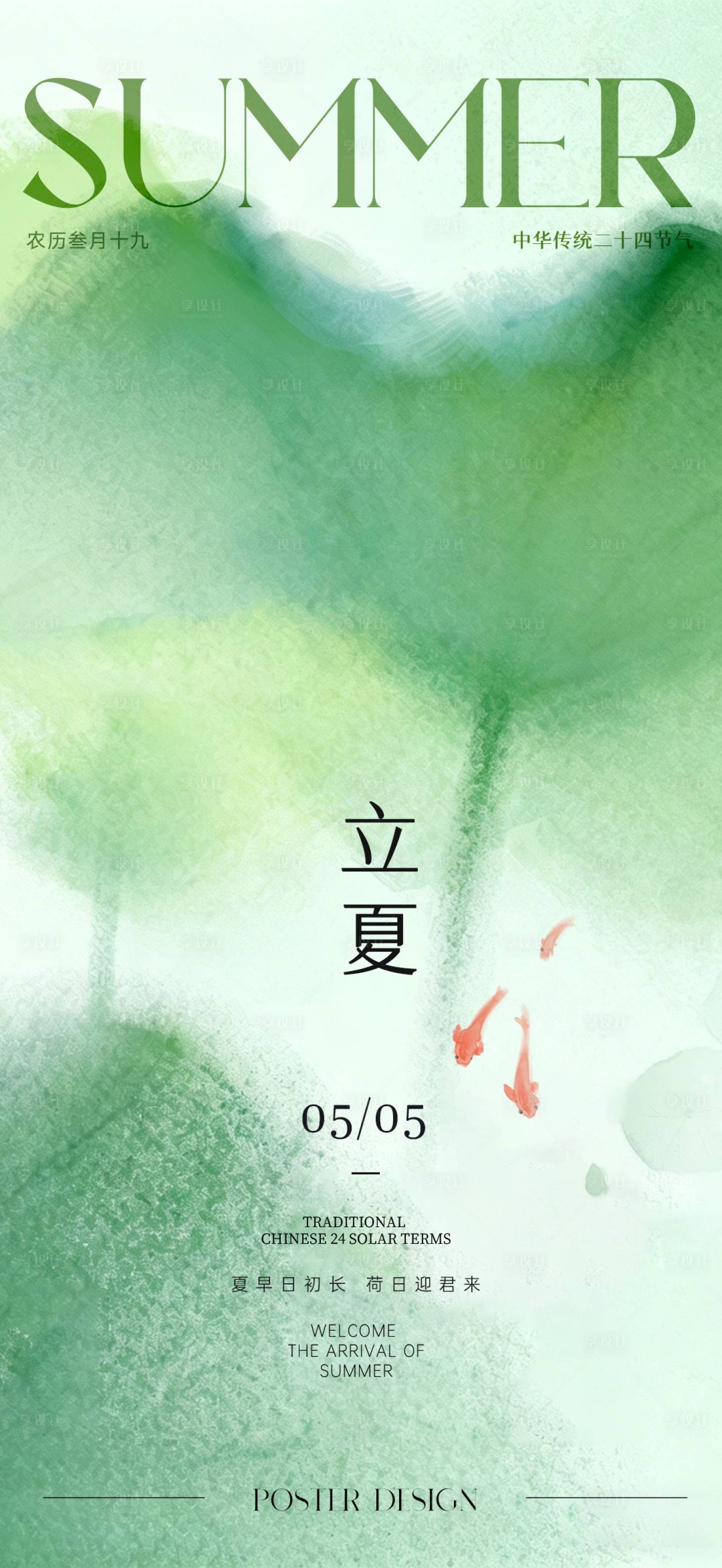 源文件下载【享设计】搜索编号：93440036641214544【立夏节气海报】