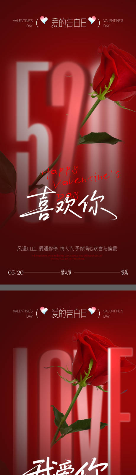 源文件下载【享设计】搜索编号：58890036629359836【520情人节海报】