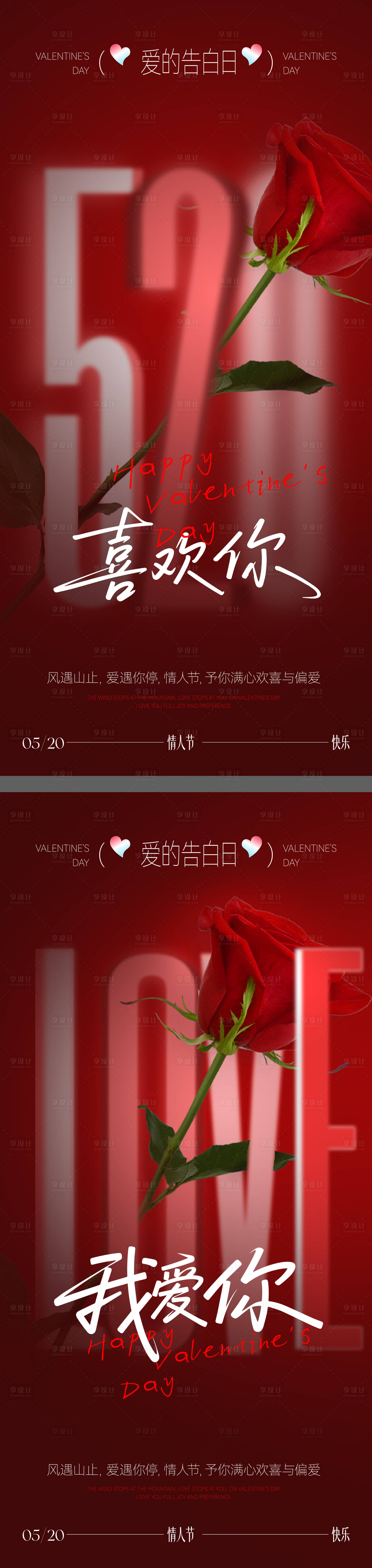 源文件下载【享设计】搜索编号：58890036629359836【520情人节海报】