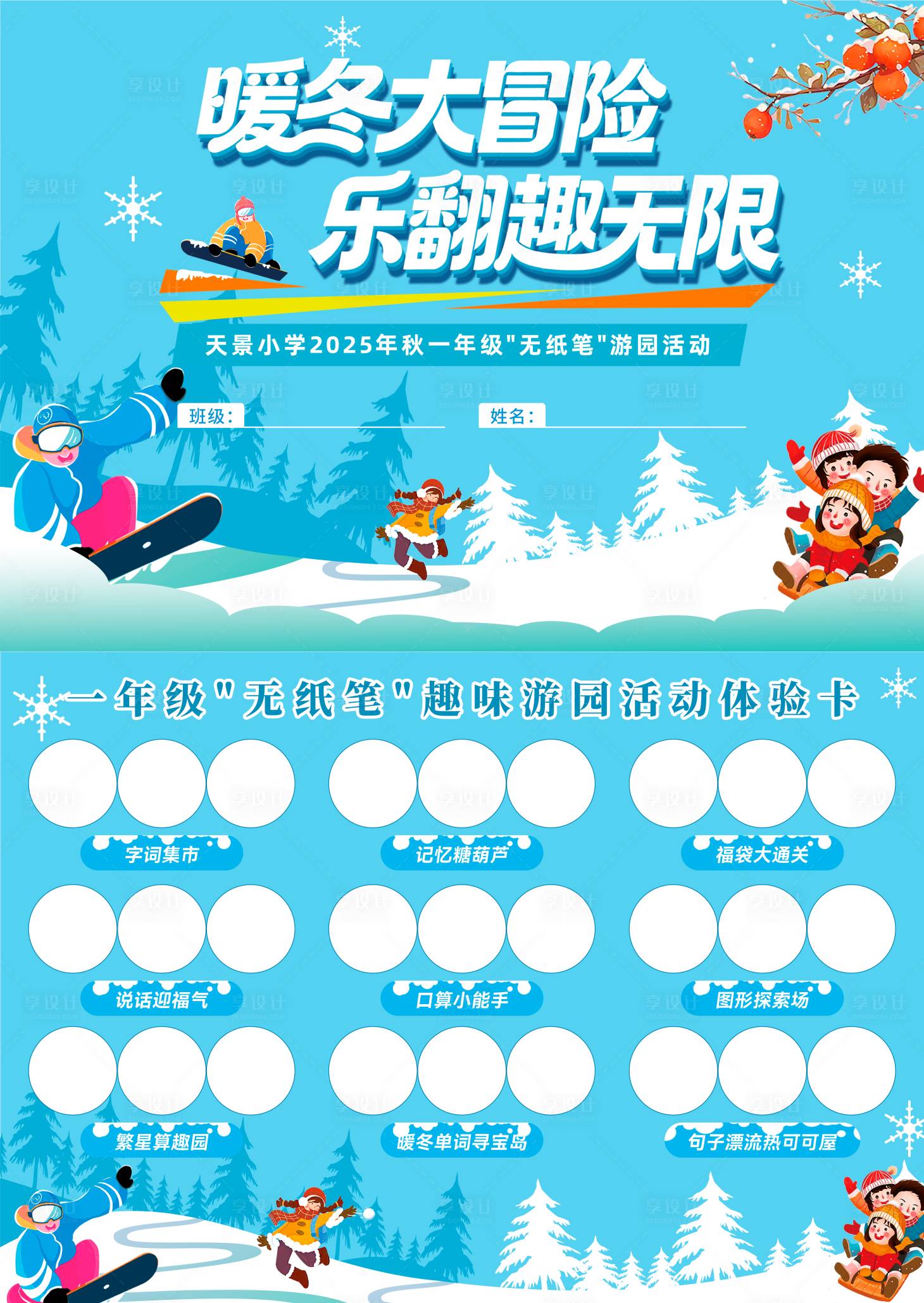 源文件下载【享设计】搜索编号：93790036197008345【无纸笔趣味游园游园卡】