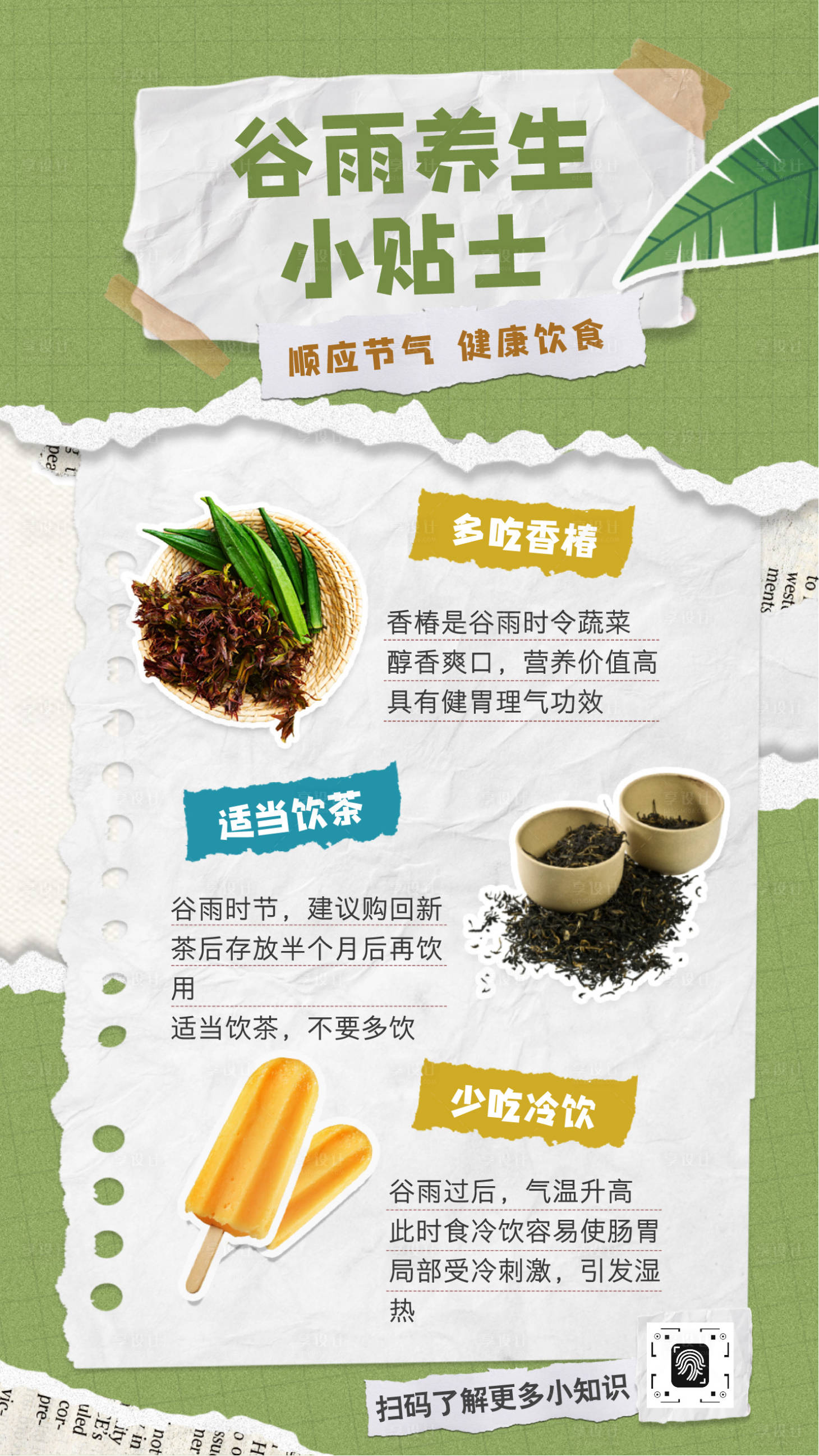 源文件下载【享设计】搜索编号：83570036418027571【拼贴风谷雨节气主题借势海报】