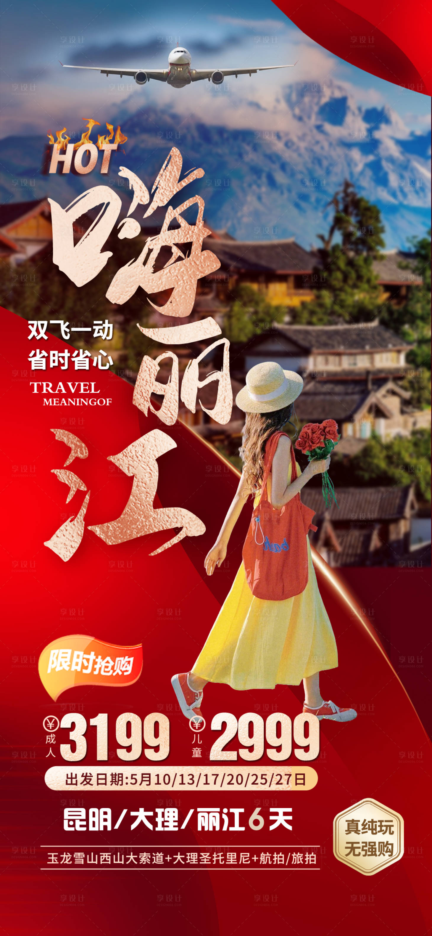 源文件下载【享设计】搜索编号：11230036550405411【特价云南旅游海报】