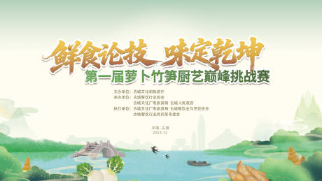 源文件下载【享设计】搜索编号：46750036499224399【文旅厨艺挑战赛主视觉】