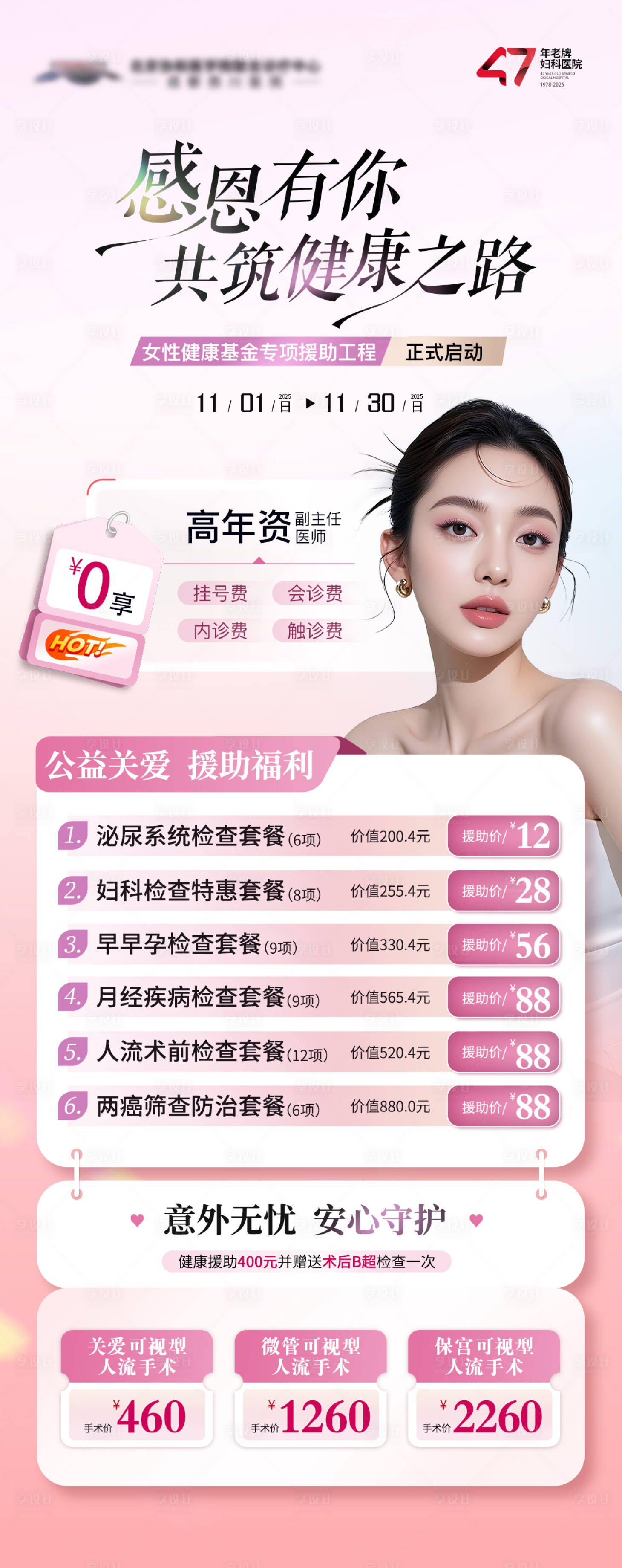 源文件下载【享设计】搜索编号：39270036454304518【妇科活动海报】