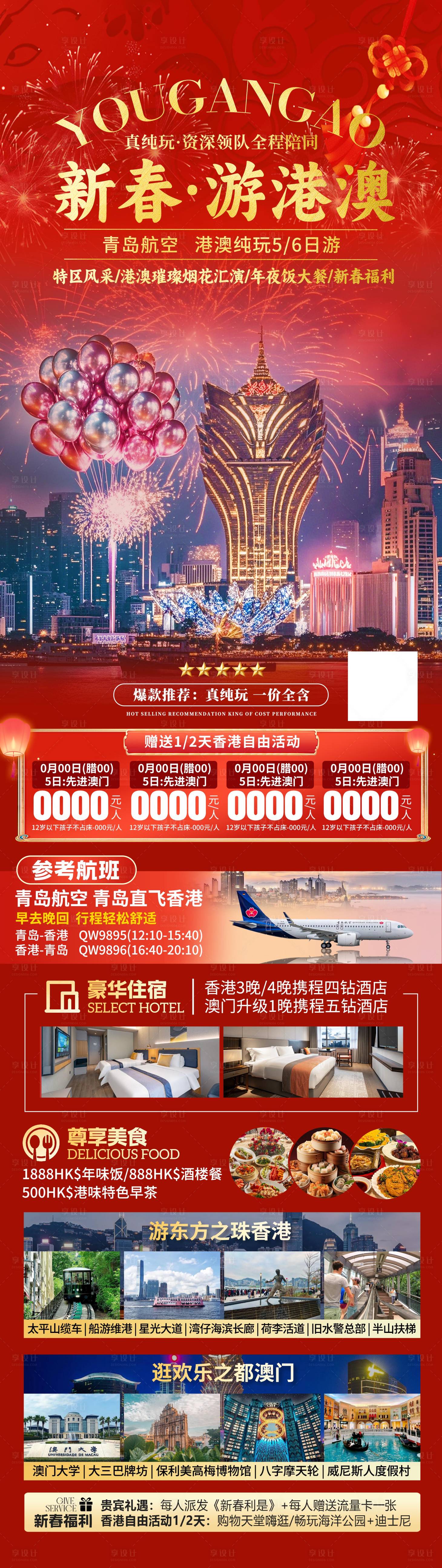 源文件下载【享设计】搜索编号：70510036593805443【香港澳门旅游海报】