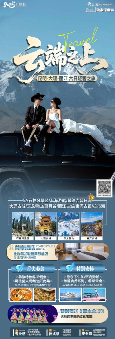 源文件下载【享设计】搜索编号：35790036229663014【云南旅游海报】