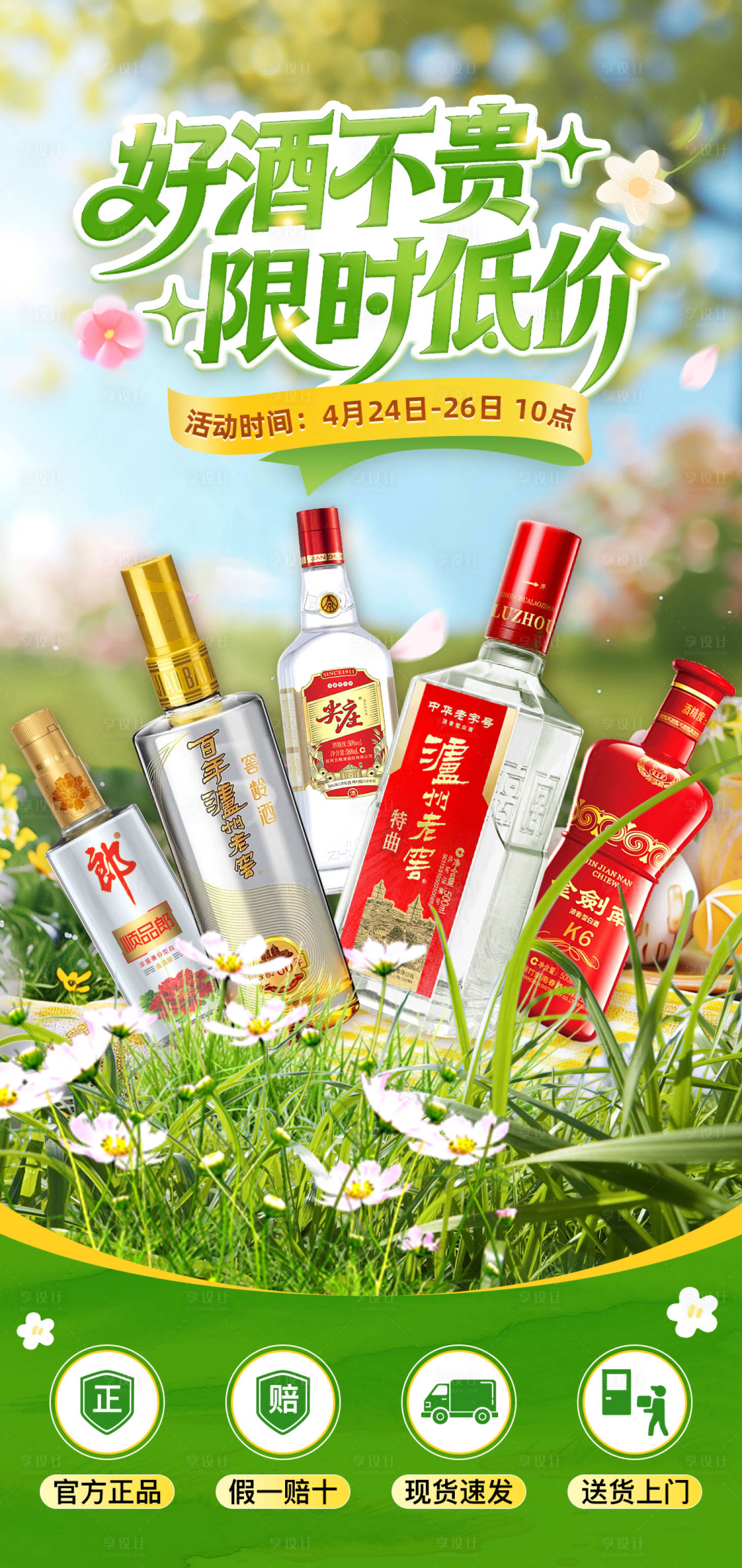 源文件下载【享设计】搜索编号：30350036507307446【白酒春季活动海报】