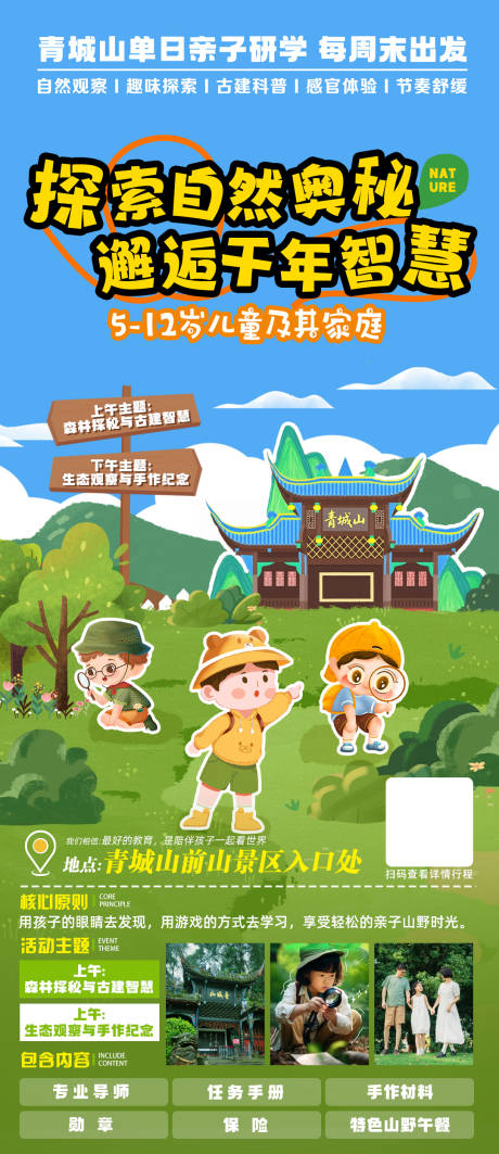源文件下载【享设计】搜索编号：15890036161705970【青城山单日亲子研学海报】