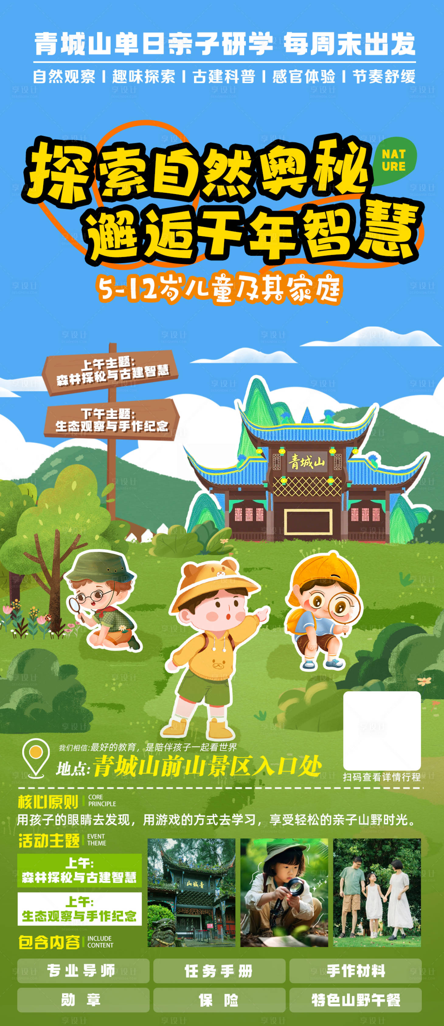 源文件下载【享设计】搜索编号：15890036161705970【青城山单日亲子研学海报】