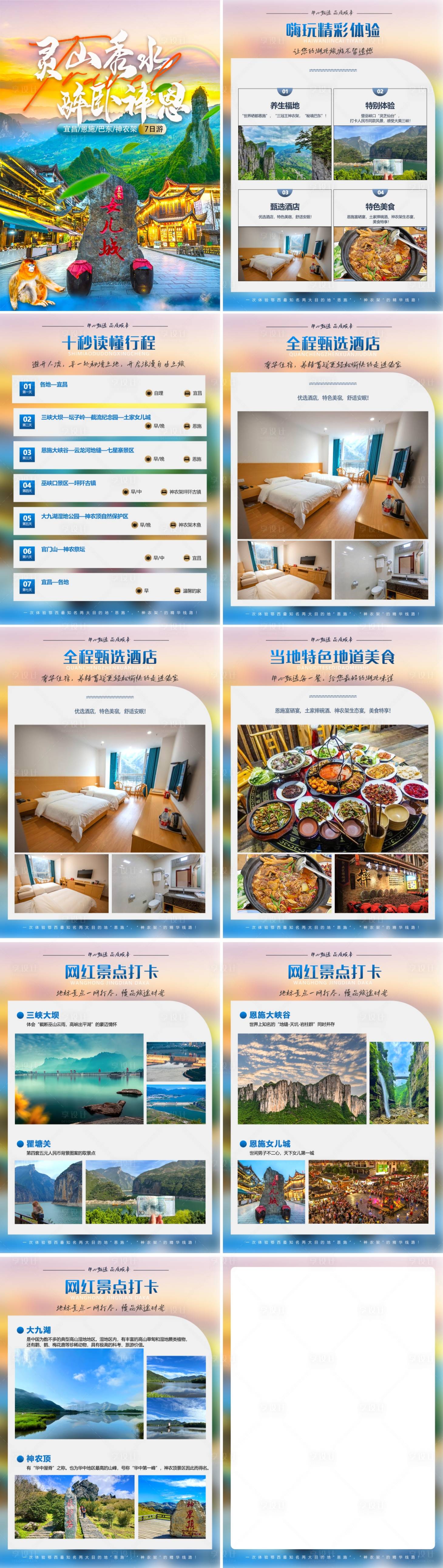 源文件下载【享设计】搜索编号：95520036634778193【宜昌恩施巴东神农架行程美化系列海报】