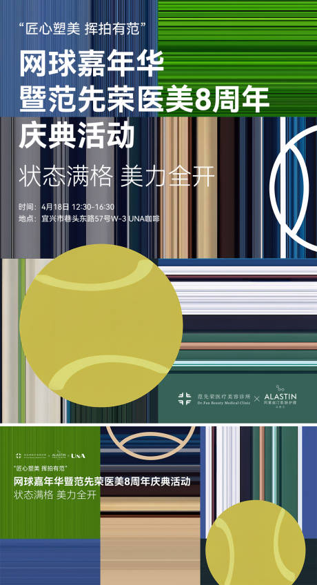 源文件下载【享设计】搜索编号：25600036455886734【医美品牌网球俱乐部联动抽象图案海报】