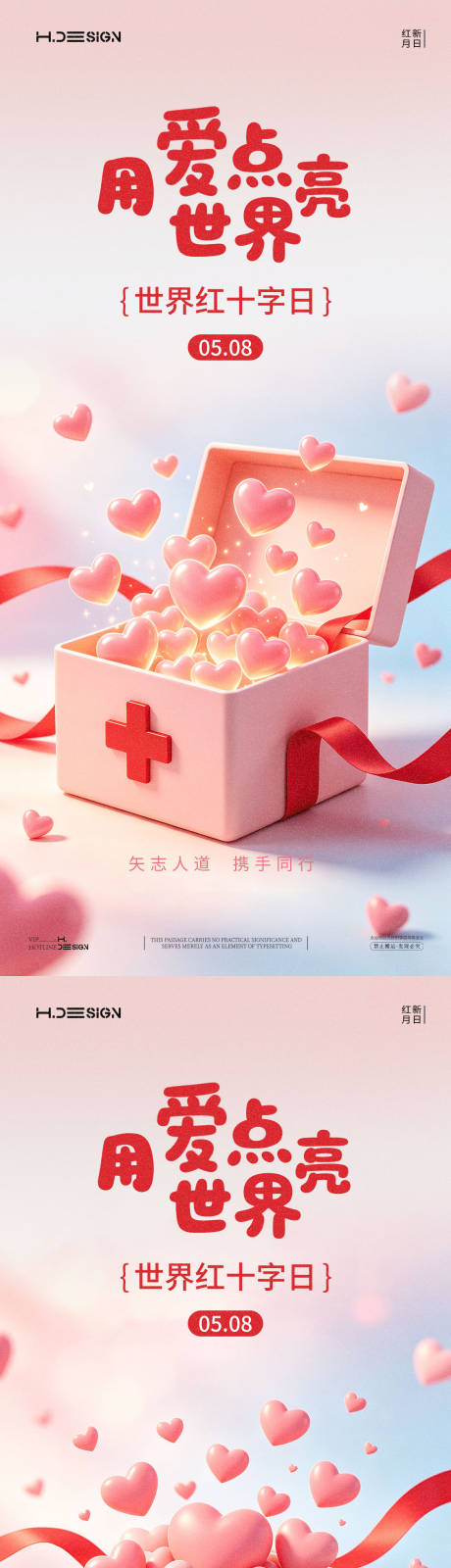 源文件下载【享设计】搜索编号：61270036568836793【世界红十字日海报】