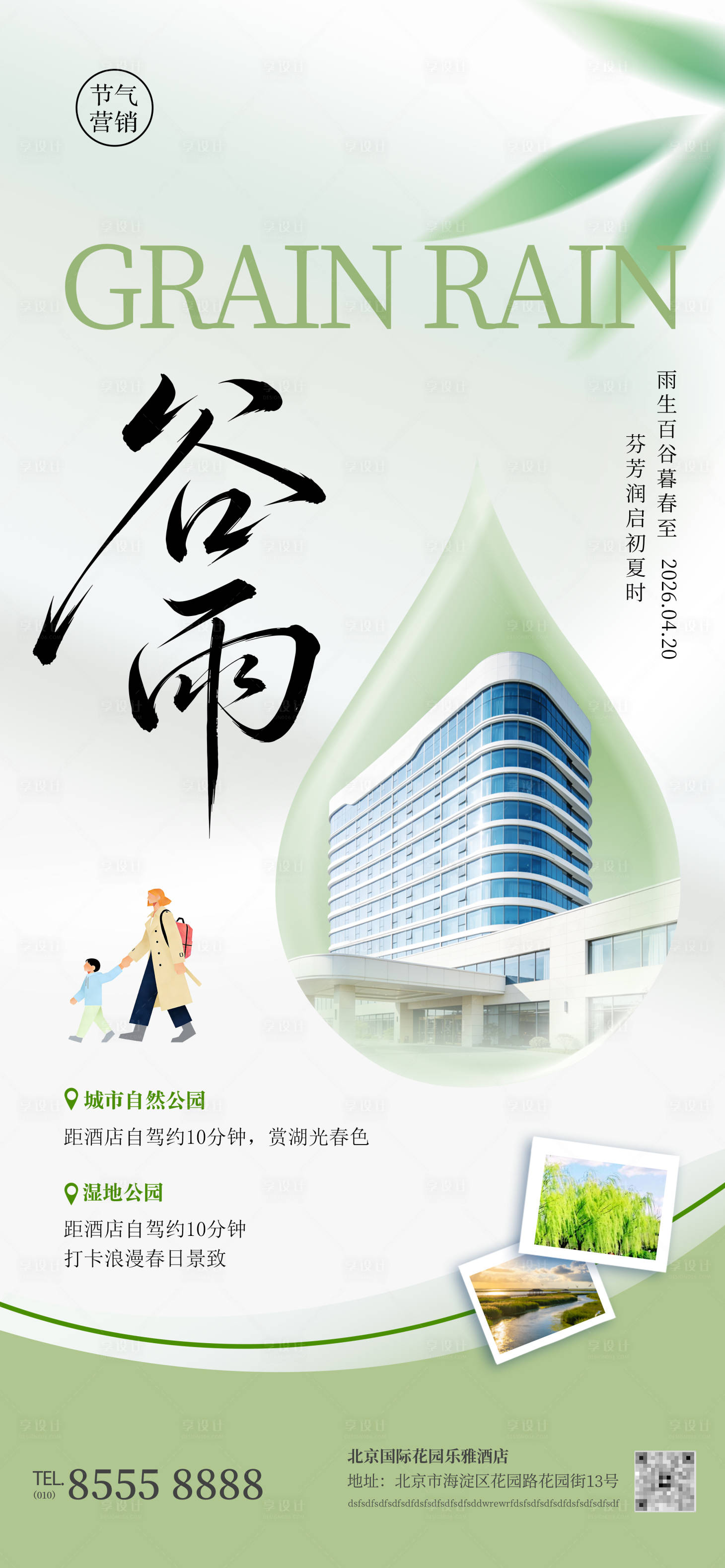源文件下载【享设计】搜索编号：46290036363726013【酒店地产企业谷雨春季节气旅游营销海报】