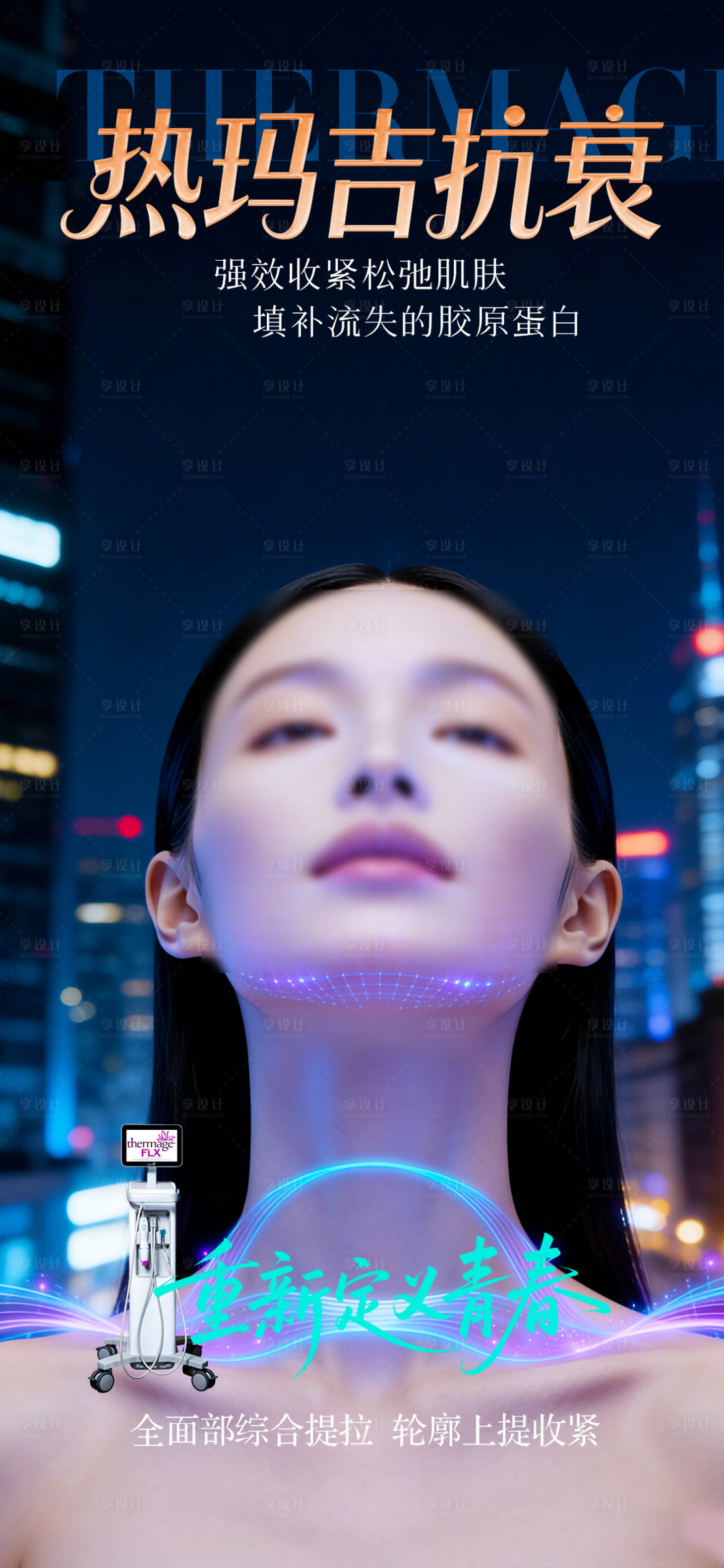源文件下载【享设计】搜索编号：91640036200089753【热玛吉抗衰海报】