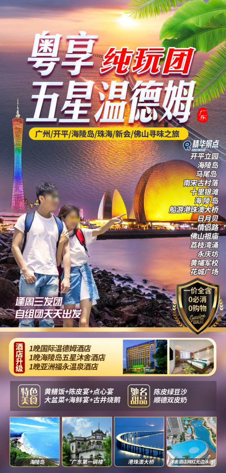 源文件下载【享设计】搜索编号：98900036547955454【广东广州珠海旅游海报】