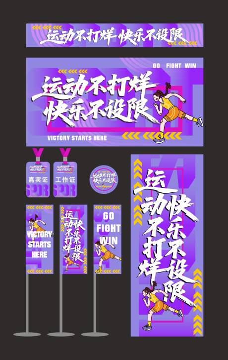 源文件下载【享设计】搜索编号：35120036411928680【运动会主视觉】