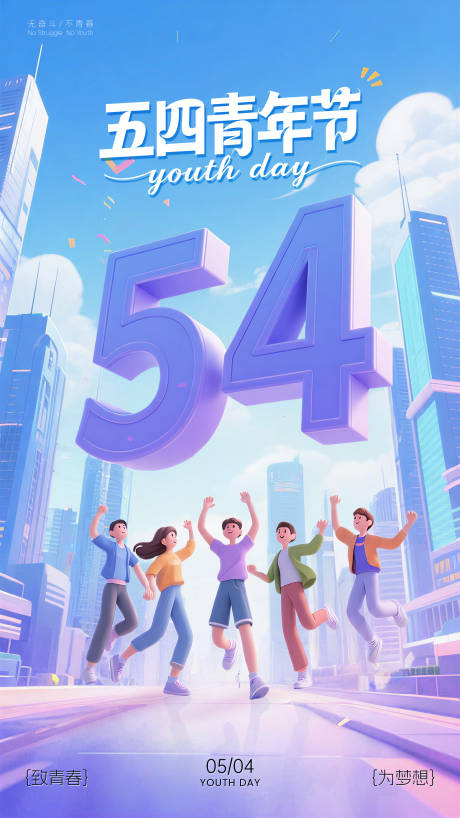 源文件下载【享设计】搜索编号：25180036590021995【54五四青年节青春海报】