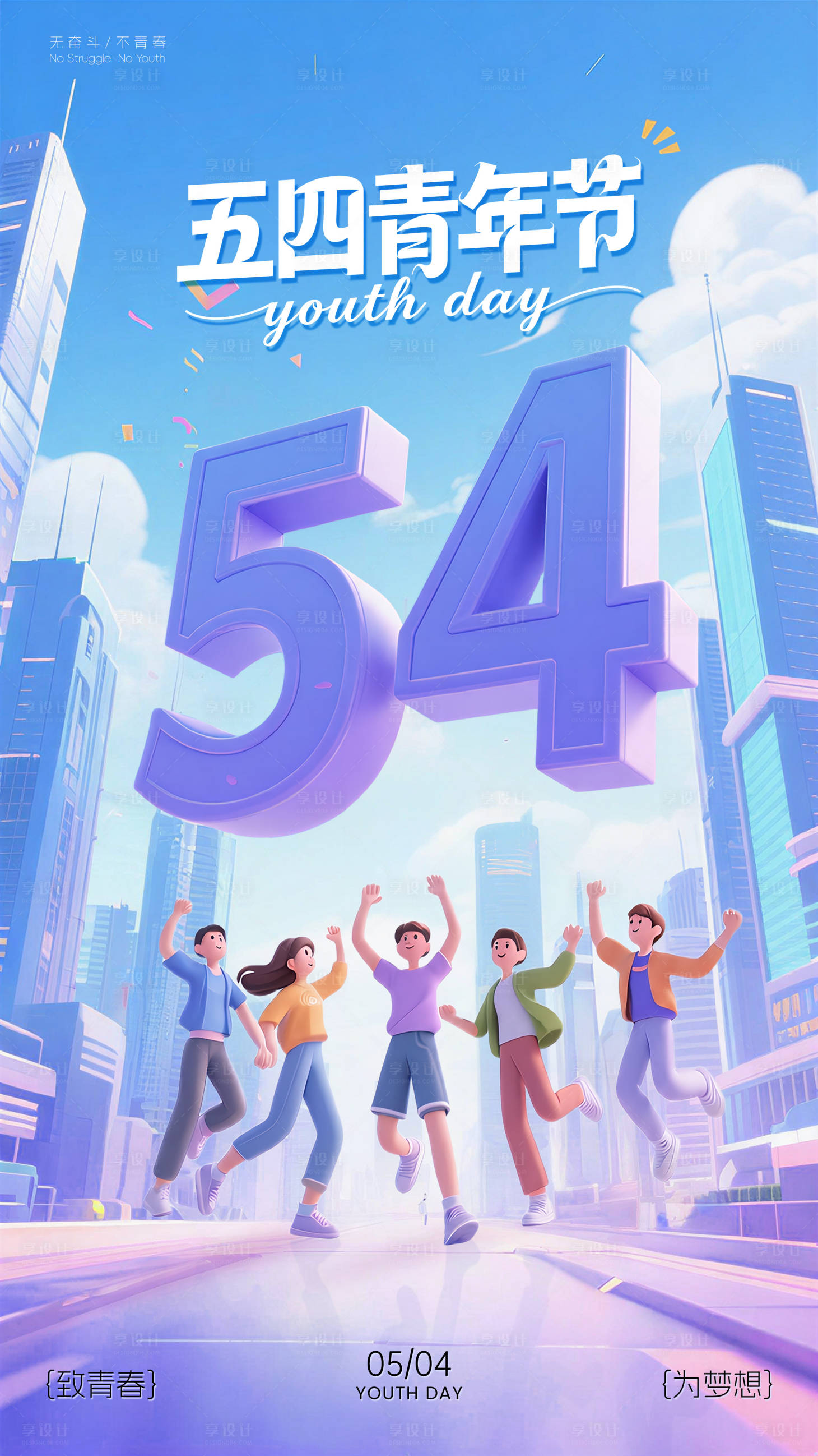 源文件下载【享设计】搜索编号：25180036590021995【54五四青年节青春海报】