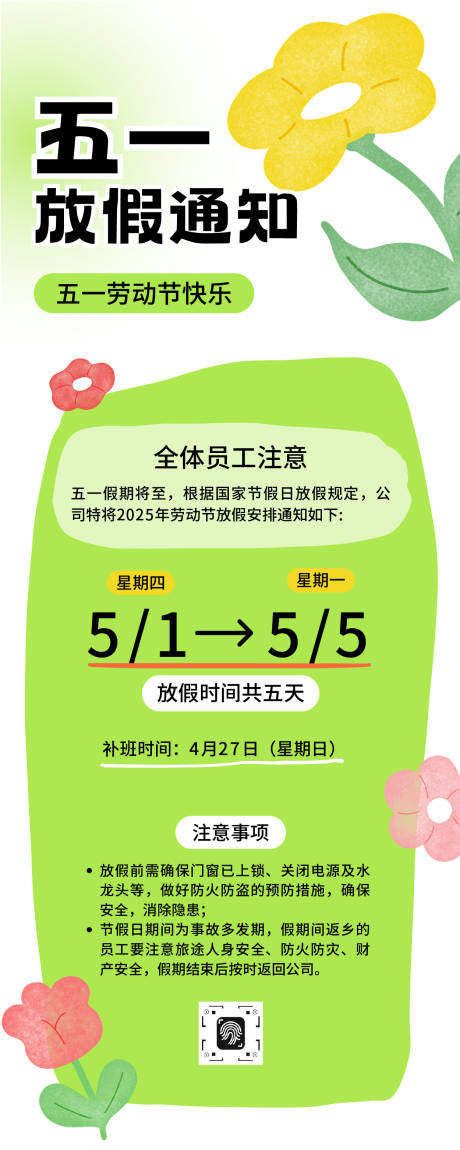源文件下载【享设计】搜索编号：35690036427347887【五一劳动节放假通知长图海报】