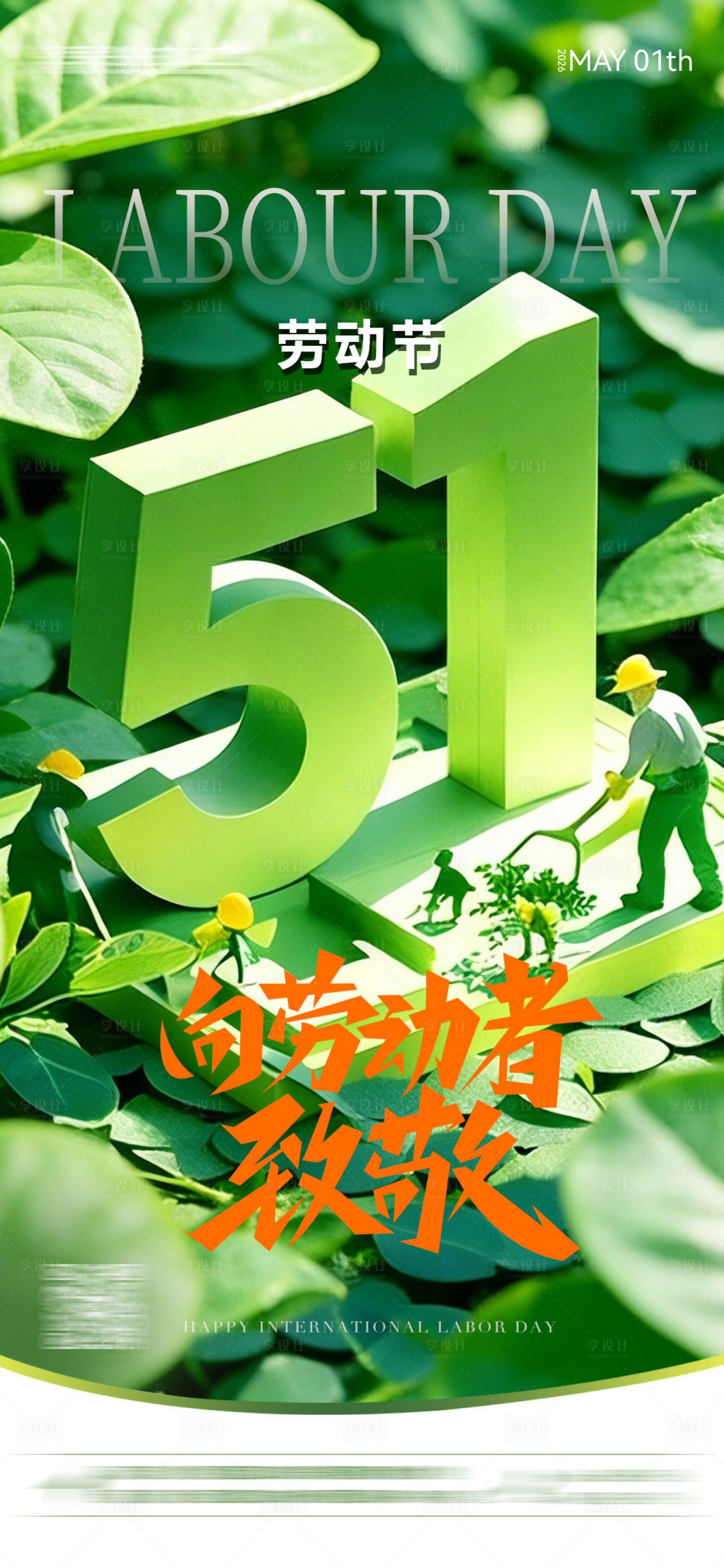 源文件下载【享设计】搜索编号：91190036225802286【五一劳动节】