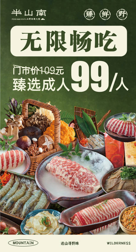 源文件下载【享设计】搜索编号：66480036477325993【山系山野风餐厅套餐海报】