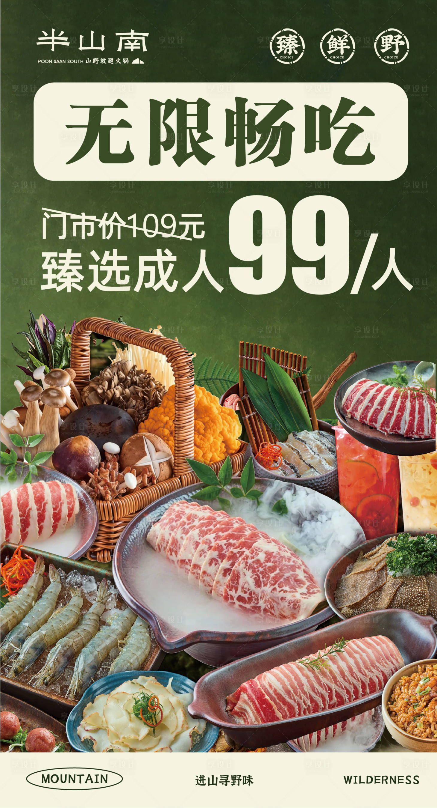 源文件下载【享设计】搜索编号：66480036477325993【山系山野风餐厅套餐海报】