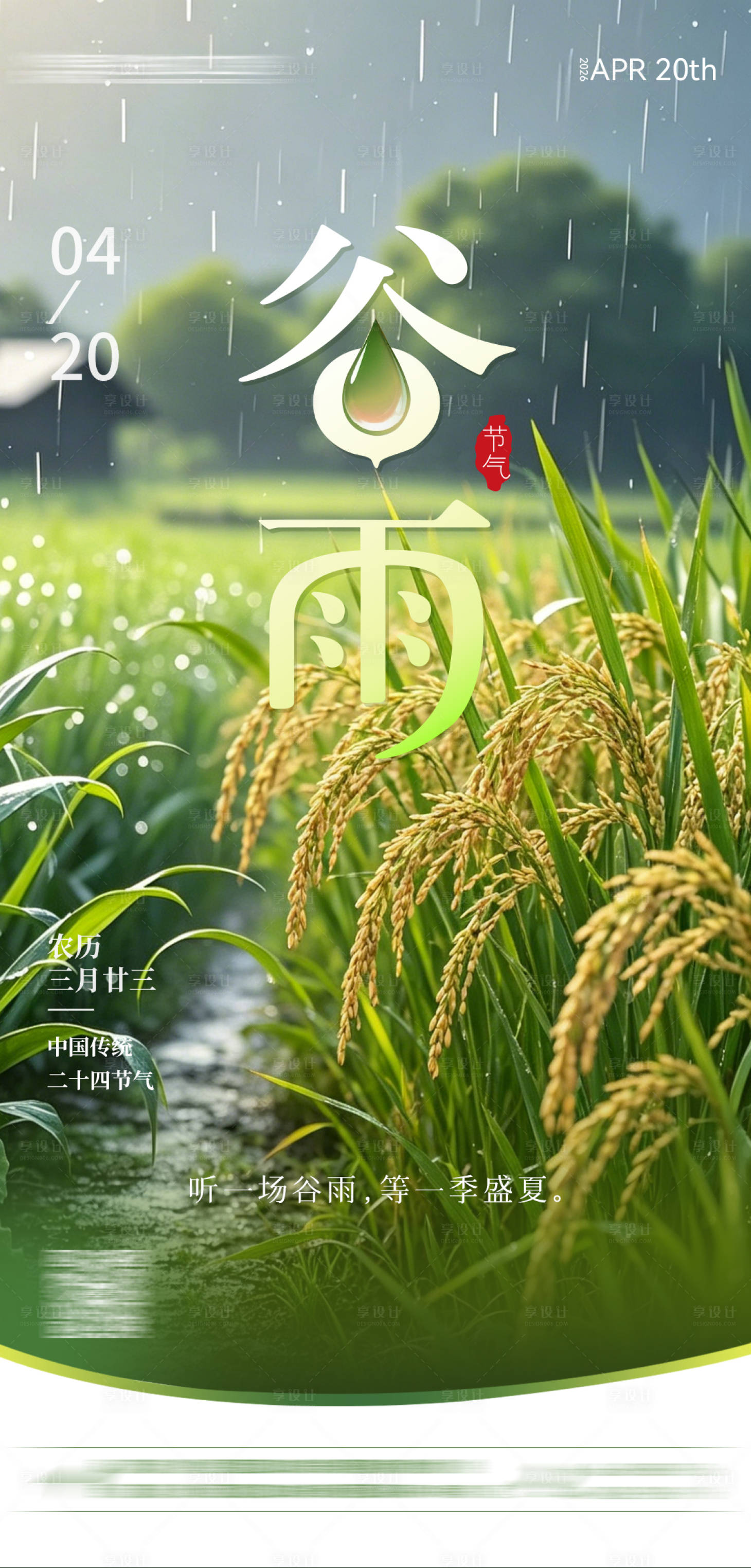 源文件下载【享设计】搜索编号：38380036368045462【二十四节气谷雨】