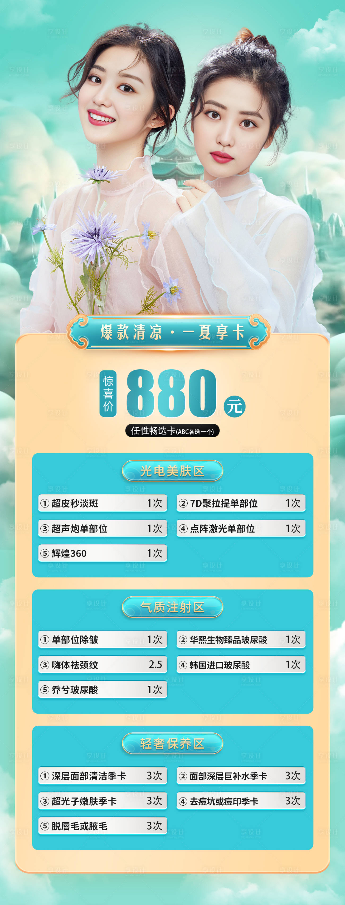 源文件下载【享设计】搜索编号：13450036197977842【医美整形春夏套卡】
