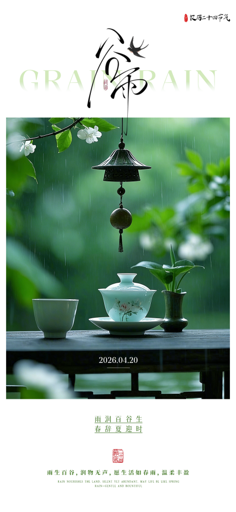 源文件下载【享设计】搜索编号：89860036466324811【谷雨节气海报】
