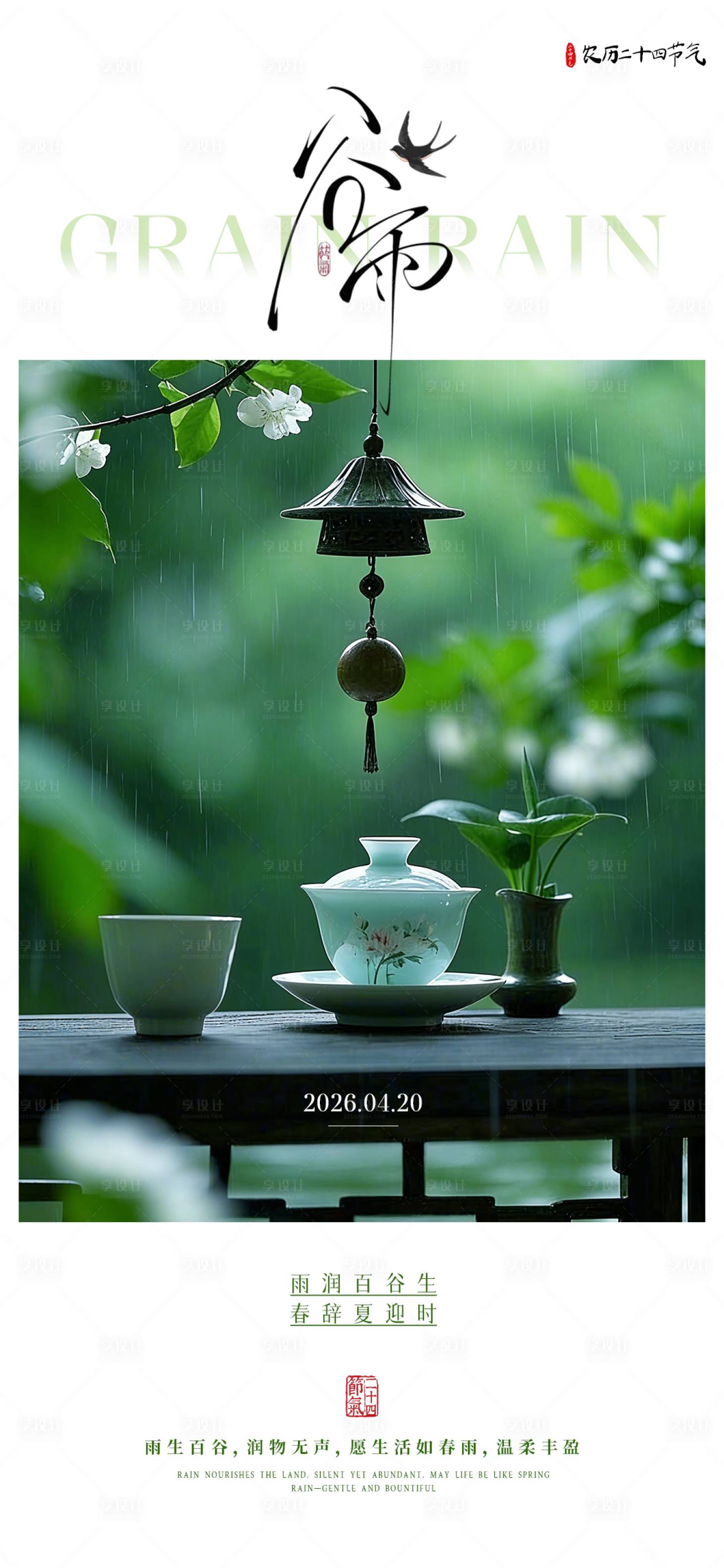 源文件下载【享设计】搜索编号：89860036466324811【谷雨节气海报】