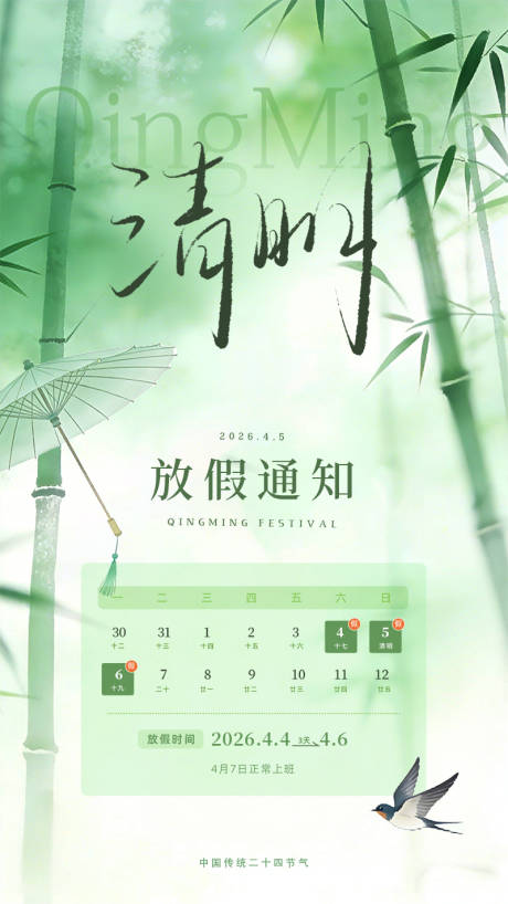 源文件下载【享设计】搜索编号：93430036191267999【清明新中式放假通知】