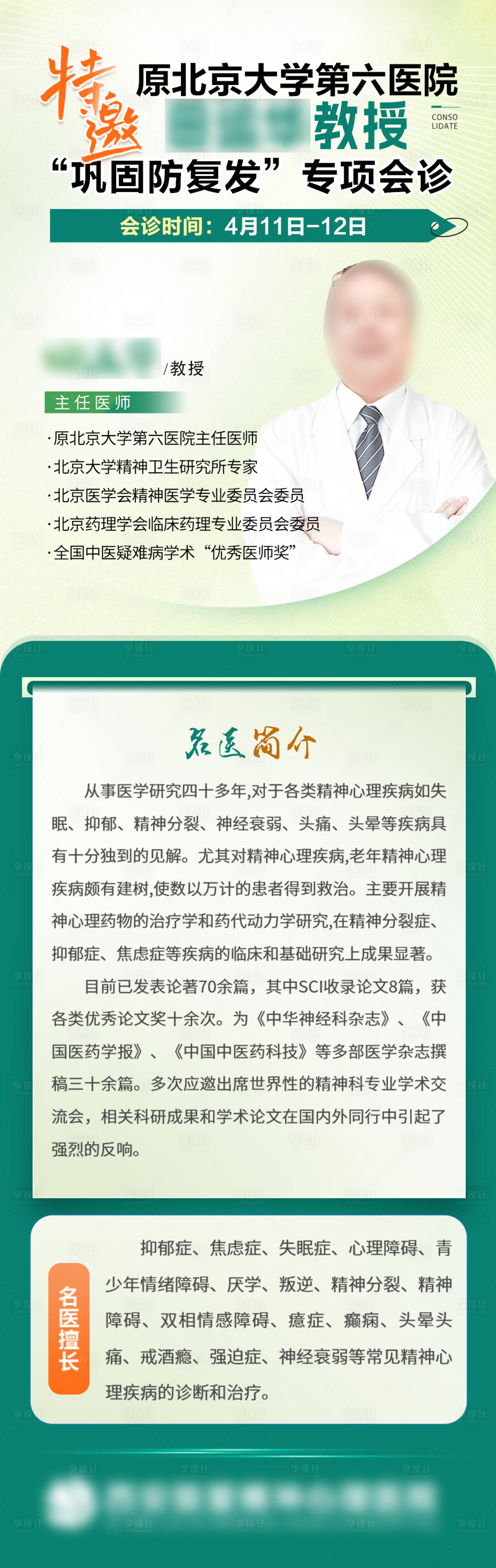 源文件下载【享设计】搜索编号：68060036245361141【专家简介会诊单人预告】