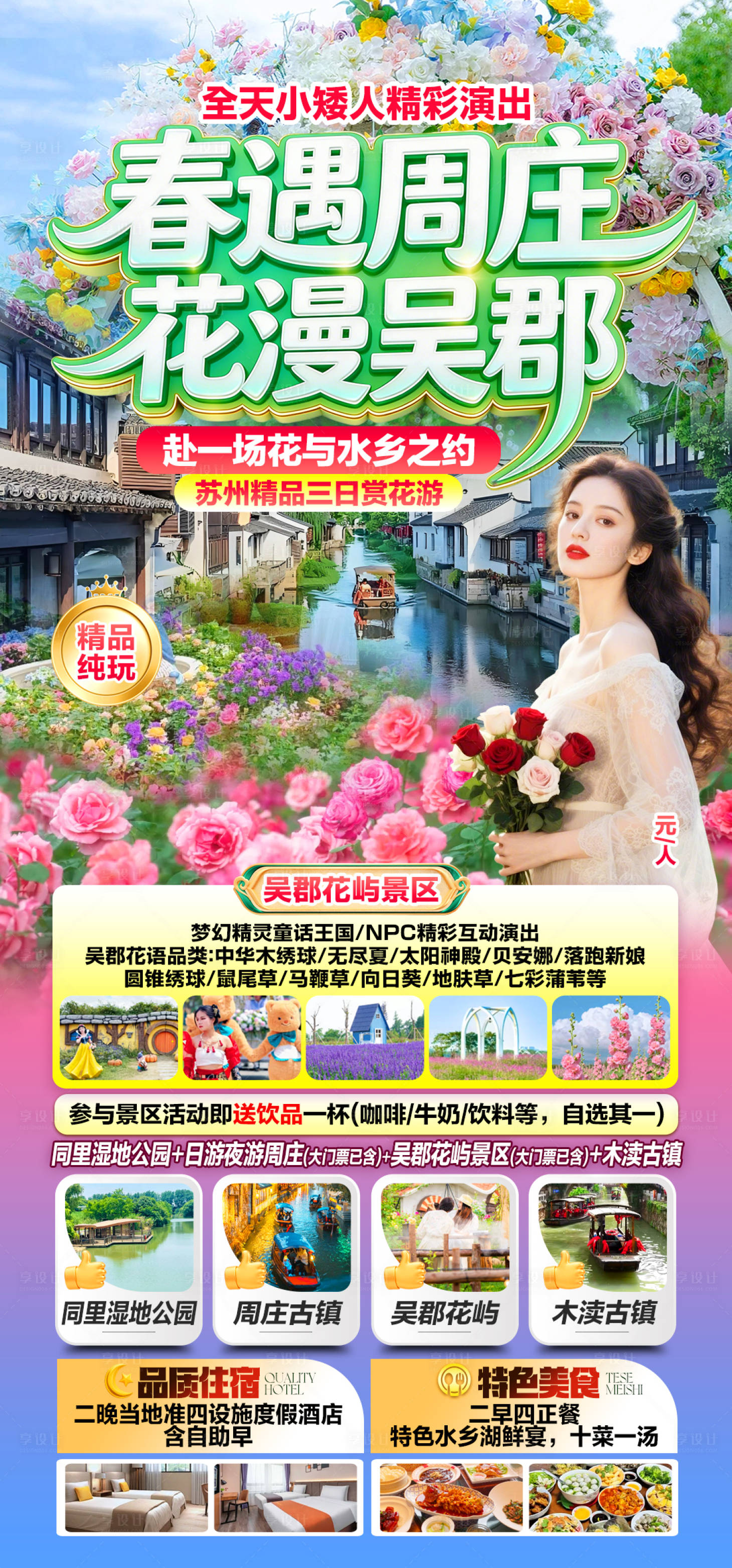 源文件下载【享设计】搜索编号：79590036384997050【春遇周庄花漫吴郡】