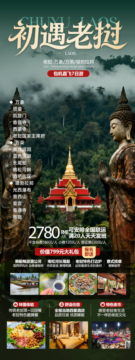 源文件下载【享设计】搜索编号：15280036219206183【初遇老挝万象琅勃拉邦旅游海报】