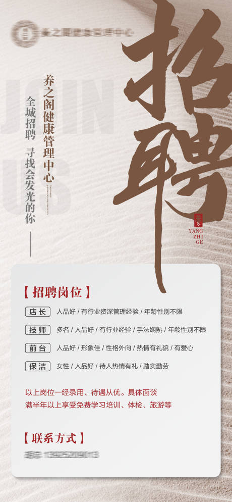 源文件下载【享设计】搜索编号：29810036312336425【养生spa会所简约高级招聘海报】