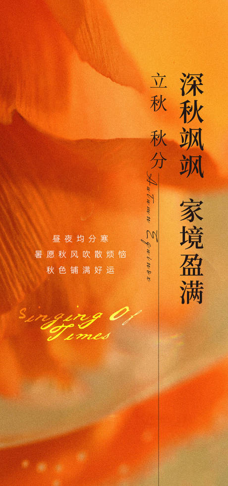 源文件下载【享设计】搜索编号：57540036284486327【立秋秋分海报】