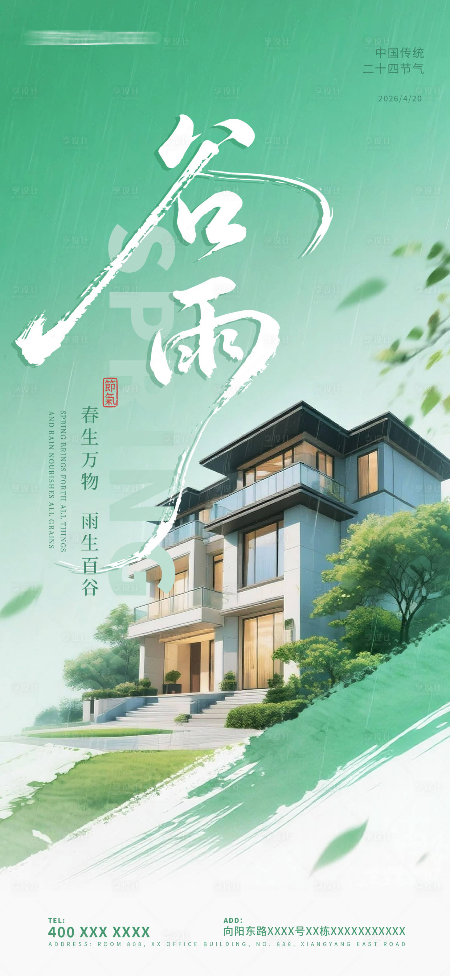 源文件下载【享设计】搜索编号：54840036332349296【谷雨节气海报】